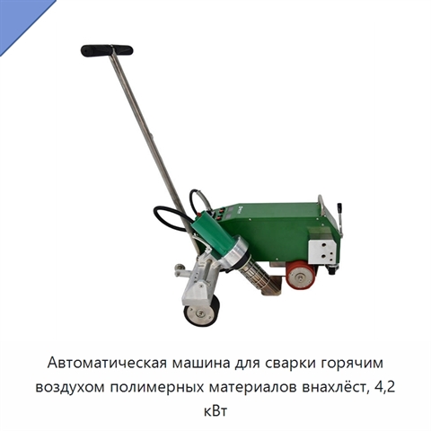 Автоматическая машина для сварки горячим воздухом полимерных материалов внахлёст, 4,2 кВт