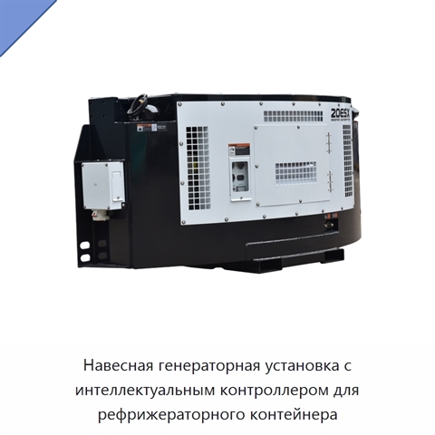 Навесная генераторная установка с интеллектуальным контроллером для рефрижераторного контейнера