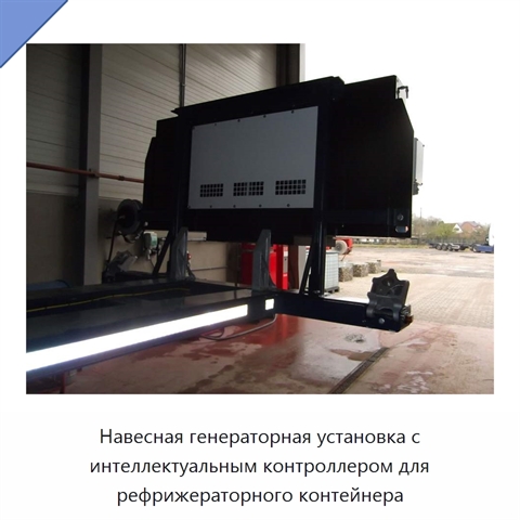 Навесная генераторная установка с интеллектуальным контроллером для рефрижераторного контейнера