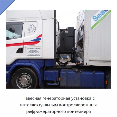 Навесная генераторная установка с интеллектуальным контроллером для рефрижераторного контейнера