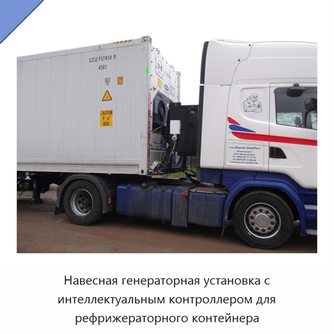 Навесная генераторная установка с интеллектуальным контроллером для рефрижераторного контейнера
