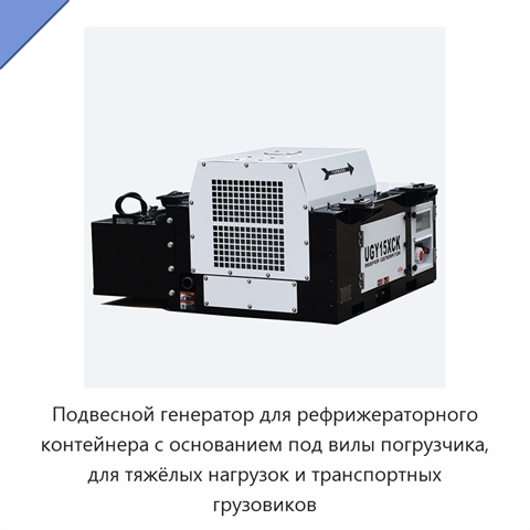 Подвесной генератор для рефрижераторного контейнера с основанием под вилы погрузчика, для тяжёлых нагрузок и транспортных грузовиков