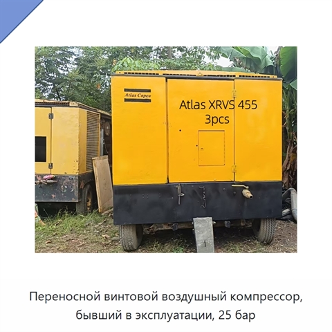 Переносной винтовой воздушный компрессор, бывший в эксплуатации, 25 бар