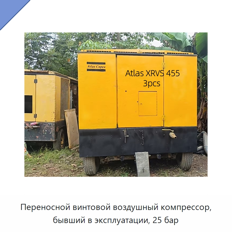 Переносной винтовой воздушный компрессор, бывший в эксплуатации, 25 бар — Промышленные компрессоры