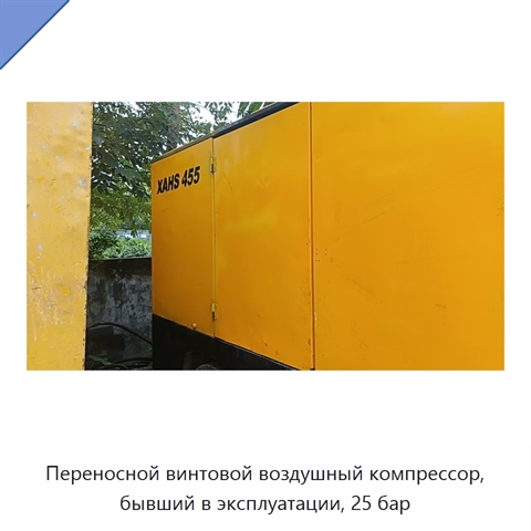 Переносной винтовой воздушный компрессор, бывший в эксплуатации, 25 бар