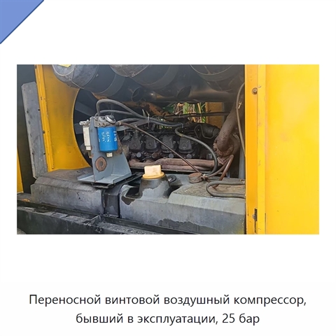 Переносной винтовой воздушный компрессор, бывший в эксплуатации, 25 бар