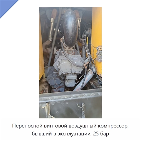 Переносной винтовой воздушный компрессор, бывший в эксплуатации, 25 бар
