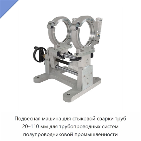 Подвесная машина для стыковой сварки труб 20–110 мм для трубопроводных систем полупроводниковой промышленности