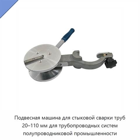 Подвесная машина для стыковой сварки труб 20–110 мм для трубопроводных систем полупроводниковой промышленности