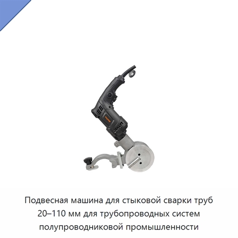 Подвесная машина для стыковой сварки труб 20–110 мм для трубопроводных систем полупроводниковой промышленности