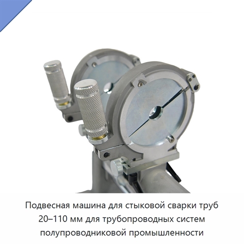 Подвесная машина для стыковой сварки труб 20–110 мм для трубопроводных систем полупроводниковой промышленности