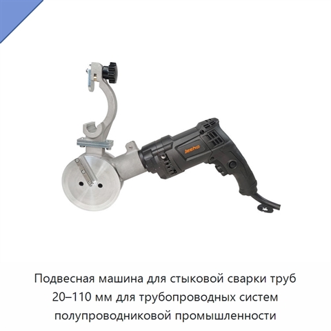 Подвесная машина для стыковой сварки труб 20–110 мм для трубопроводных систем полупроводниковой промышленности