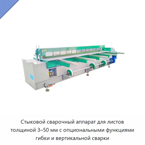 Стыковой сварочный аппарат для листов толщиной 3–50 мм с опциональными функциями гибки и вертикальной сварки