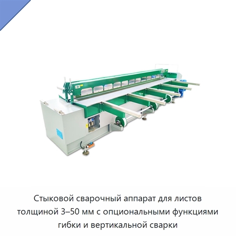 Стыковой сварочный аппарат для листов толщиной 3–50 мм с опциональными функциями гибки и вертикальной сварки