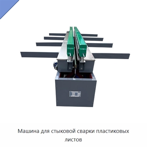 Машина для стыковой сварки пластиковых листов