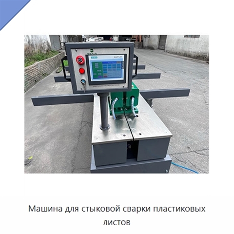 Машина для стыковой сварки пластиковых листов