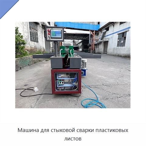 Машина для стыковой сварки пластиковых листов