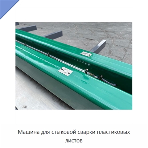 Машина для стыковой сварки пластиковых листов