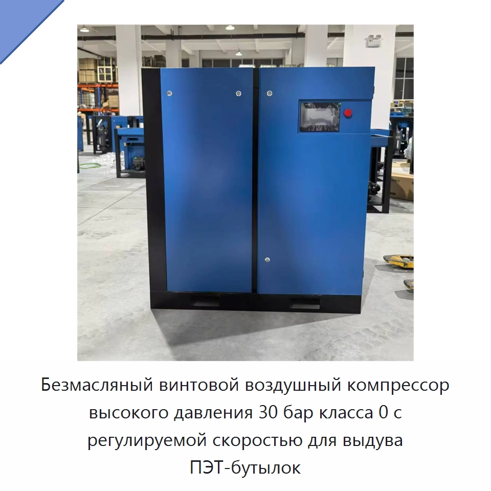 Безмасляный винтовой воздушный компрессор высокого давления 30 бар класса 0 с регулируемой скоростью для выдува ПЭТ-бутылок — Промышленные компрессоры