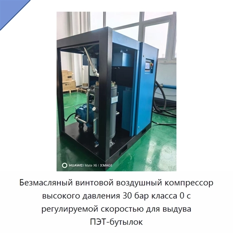 Безмасляный винтовой воздушный компрессор высокого давления 30 бар класса 0 с регулируемой скоростью для выдува ПЭТ-бутылок