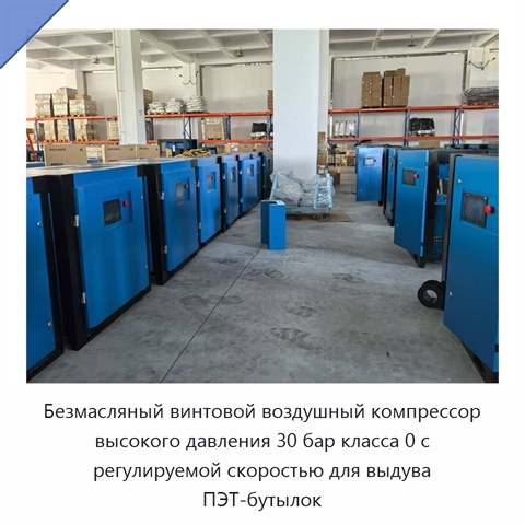 Безмасляный винтовой воздушный компрессор высокого давления 30 бар класса 0 с регулируемой скоростью для выдува ПЭТ-бутылок