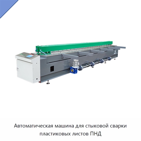 Автоматическая машина для стыковой сварки пластиковых листов ПНД