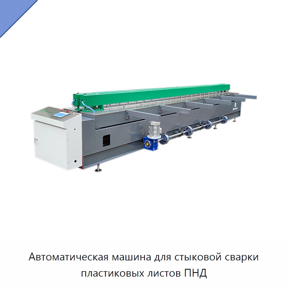 Автоматическая машина для стыковой сварки пластиковых листов ПНД — Машины для стыковой сварки
