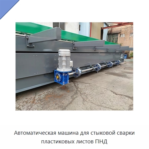 Автоматическая машина для стыковой сварки пластиковых листов ПНД