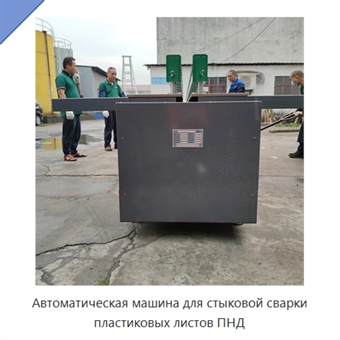 Автоматическая машина для стыковой сварки пластиковых листов ПНД