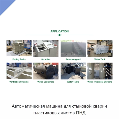 Автоматическая машина для стыковой сварки пластиковых листов ПНД