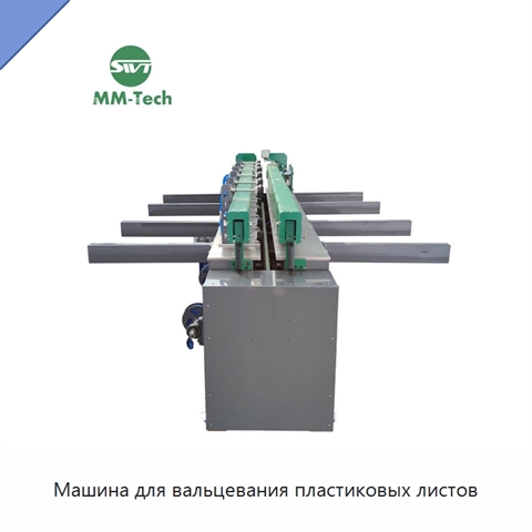 Машина для вальцевания пластиковых листов