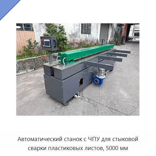 Автоматический станок с ЧПУ для стыковой сварки пластиковых листов, 5000 мм — Машины для стыковой сварки