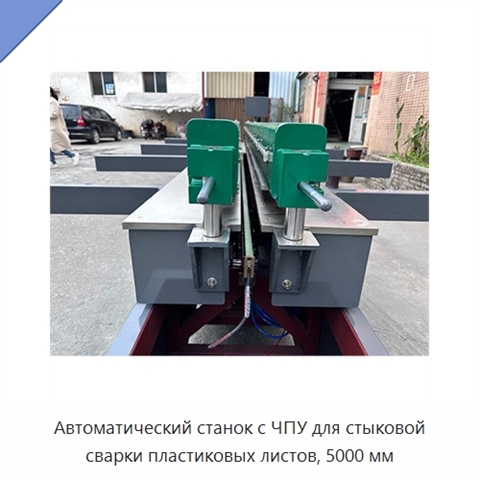 Автоматический станок с ЧПУ для стыковой сварки пластиковых листов, 5000 мм