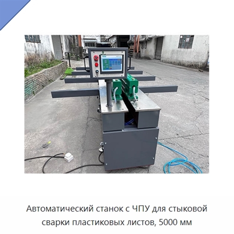Автоматический станок с ЧПУ для стыковой сварки пластиковых листов, 5000 мм