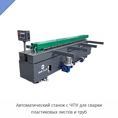 Автоматический станок с ЧПУ для сварки пластиковых листов и труб — Аппараты для сварки пластмасс
