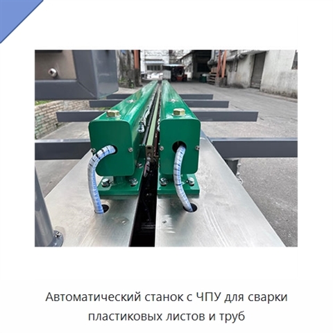 Автоматический станок с ЧПУ для сварки пластиковых листов и труб