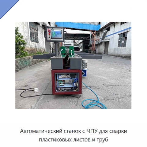 Автоматический станок с ЧПУ для сварки пластиковых листов и труб