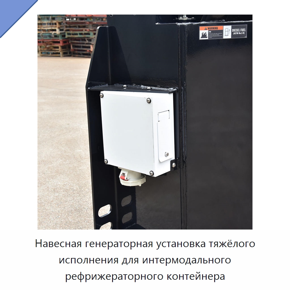 Навесная генераторная установка тяжёлого исполнения для интермодального рефрижераторного контейнера — Дизельные генераторы