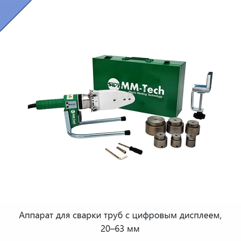 Аппарат для сварки труб с цифровым дисплеем, 20–63 мм