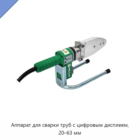 Аппарат для сварки труб с цифровым дисплеем, 20–63 мм