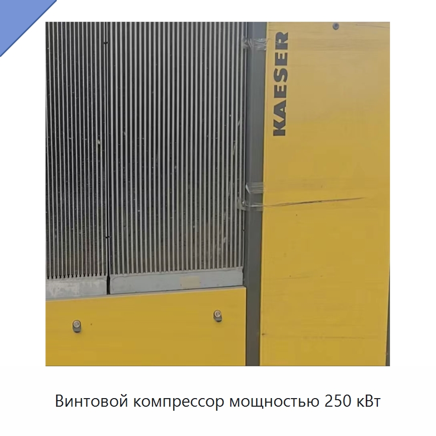 Винтовой компрессор мощностью 250 кВт — Промышленные компрессоры