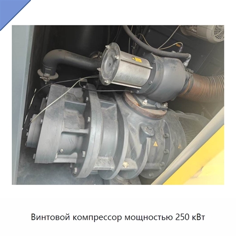 Винтовой компрессор мощностью 250 кВт