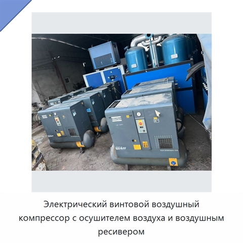 Электрический винтовой воздушный компрессор с осушителем воздуха и воздушным ресивером