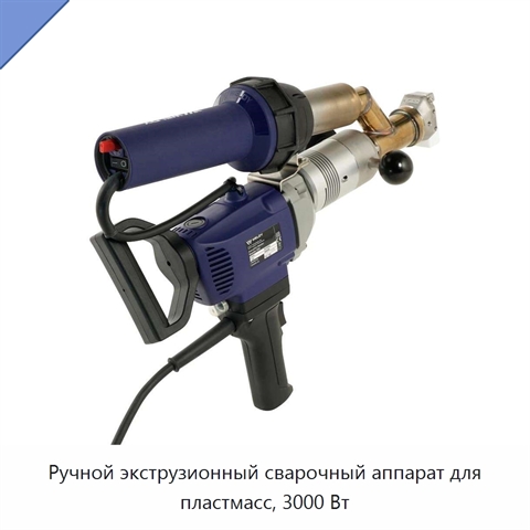 Ручной экструзионный сварочный аппарат для пластмасс, 3000 Вт