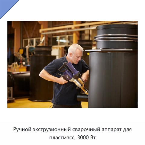 Ручной экструзионный сварочный аппарат для пластмасс, 3000 Вт