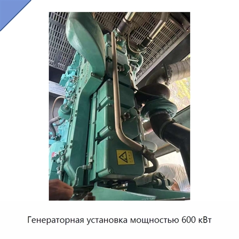 Генераторная установка мощностью 600 кВт