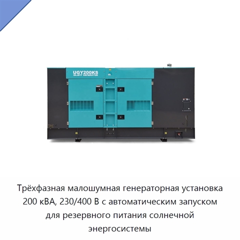 Трёхфазная малошумная генераторная установка 200 кВА, 230/400 В с автоматическим запуском для резервного питания солнечной энергосистемы
