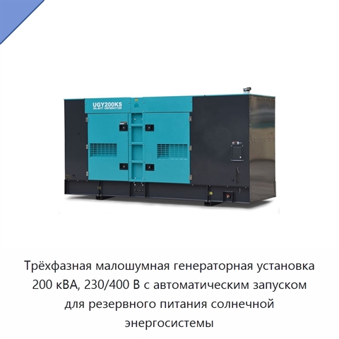 Трёхфазная малошумная генераторная установка 200 кВА, 230/400 В с автоматическим запуском для резервного питания солнечной энергосистемы