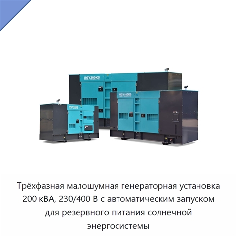 Трёхфазная малошумная генераторная установка 200 кВА, 230/400 В с автоматическим запуском для резервного питания солнечной энергосистемы