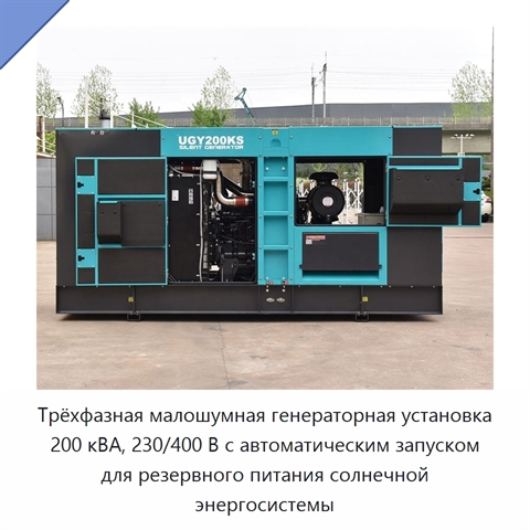 Трёхфазная малошумная генераторная установка 200 кВА, 230/400 В с автоматическим запуском для резервного питания солнечной энергосистемы